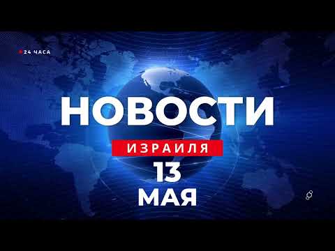 ⚡ В Израиле День памяти павших / Новости Израиля за 24 часа / Война в Израиле