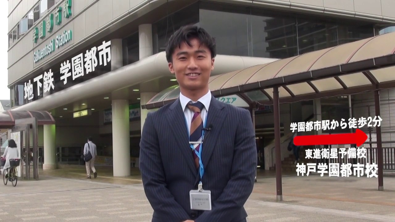 兵庫県-神戸学園都市校 | 東進衛星予備校