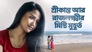 Aww Moments Ft Rajlokkhi Srikanto Srikanto শরকনত Hoichoi