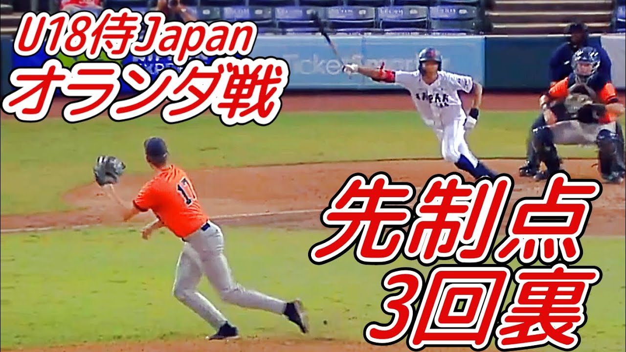 U18侍ジャパン 日本対オランダ 3回裏 日本先制 Youtube