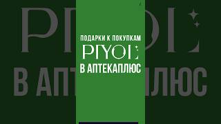 Подарки К Покупкам Piyol В Аптекаплюс