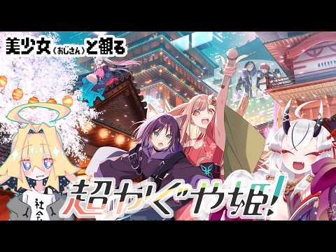 【糸色初芽】美少女（おじさん）達と観る　超かぐや姫【#超かぐや姫 】