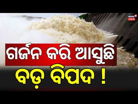 ହୀରାକୁଦରୁ ମାଡି଼ଆସୁଛି ବଡ଼... Hirakud Dam Opens 4 More Gates | Water Released Through 8 Gates