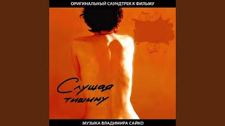 Песня восточного ветра (Из к/ф "Слушая тишину") Песня восточного ветра (Из к/ф "Слушая тишину")