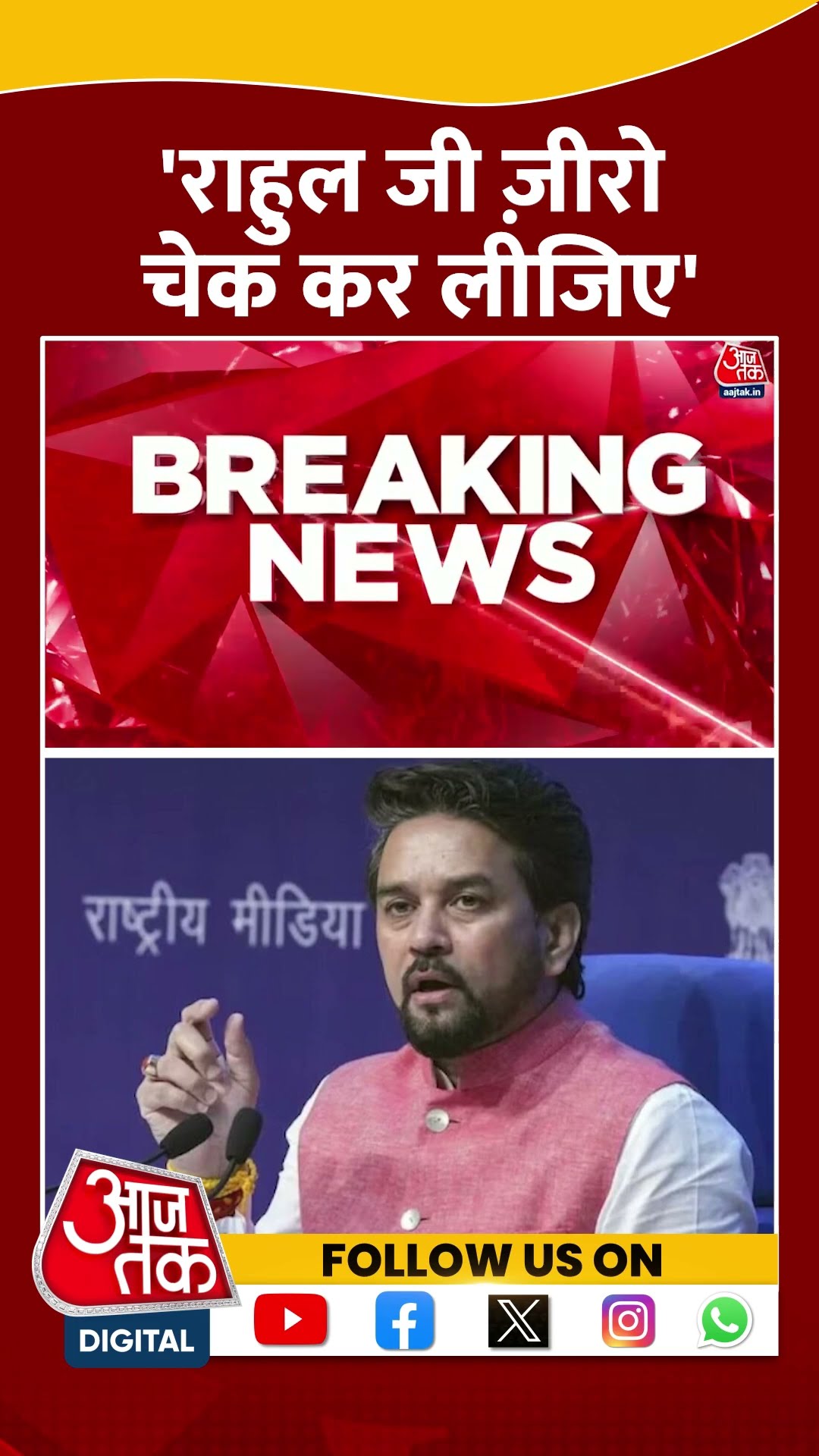 Anurag Thakur On Rahul Gandhi: 'राहुल जी ज़ीरो चेक कर लीजिए' | Parliament Viral Speech | #shorts