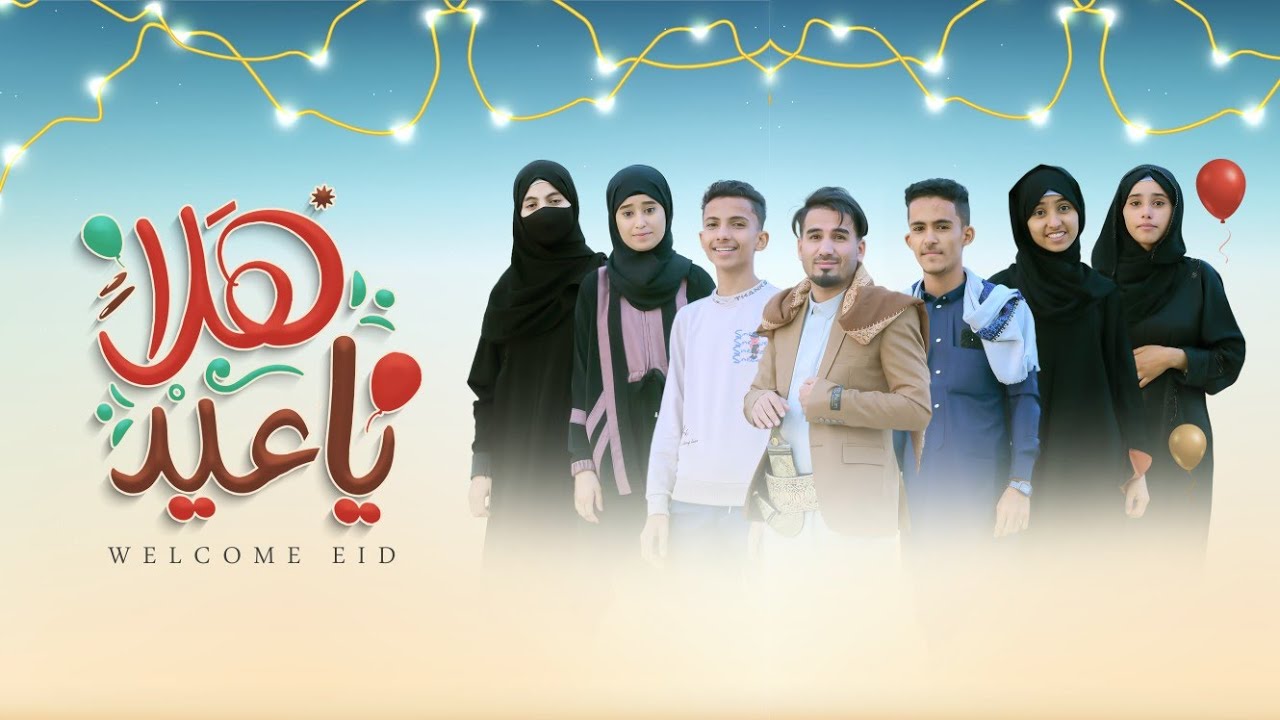 كليب العيد(حصريآ) 2025-هلا يا عيد-بمشاركة كوكبة من المبدعين والموهوبين-عمرالحوباني