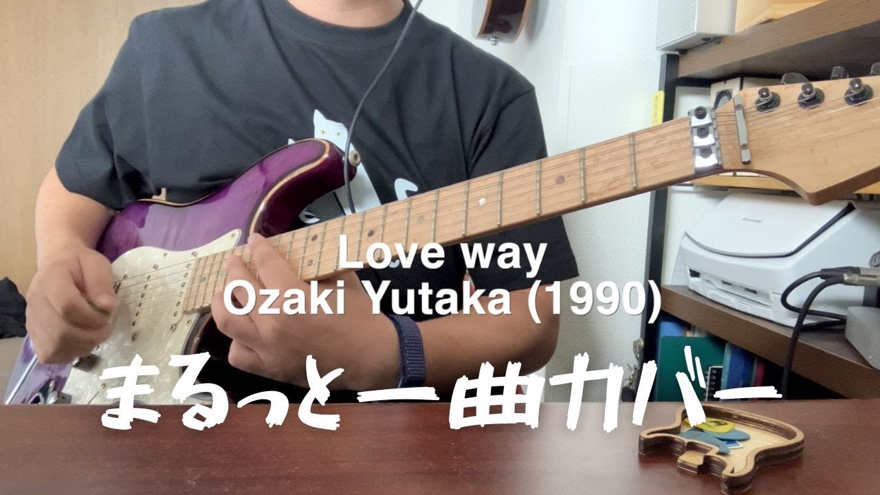 Love way Ozaki Yutaka尾崎豊エレキギターカバー - YouTube
