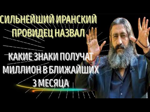 СИЛЬНЕЙШИЯ ИРАНСКИЙ ПРОВИДЕЦ, НАЗВАЛ, КАКИЕ ЗНАКИ ПОЛУЧАТ МИЛЛИОН В БЛИЖАЙШИХ 3 МЕСЯЦА!