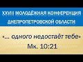 28 молодёжная конференция Днепропетровской области - 1 день