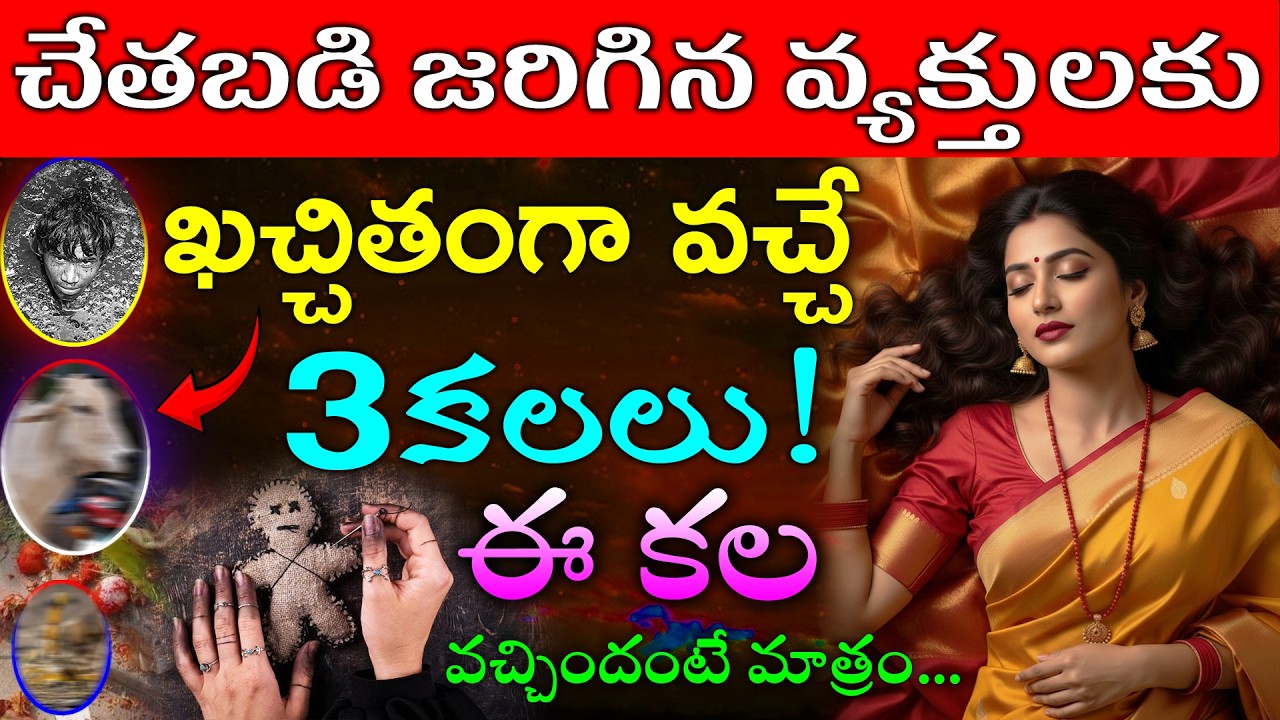 చేతబడి జరిగిన వ్యక్తులకు ఖచ్చితంగా వచ్చే 3కలలు!ఈ కల వచ్చిందంటే మాత్రం...