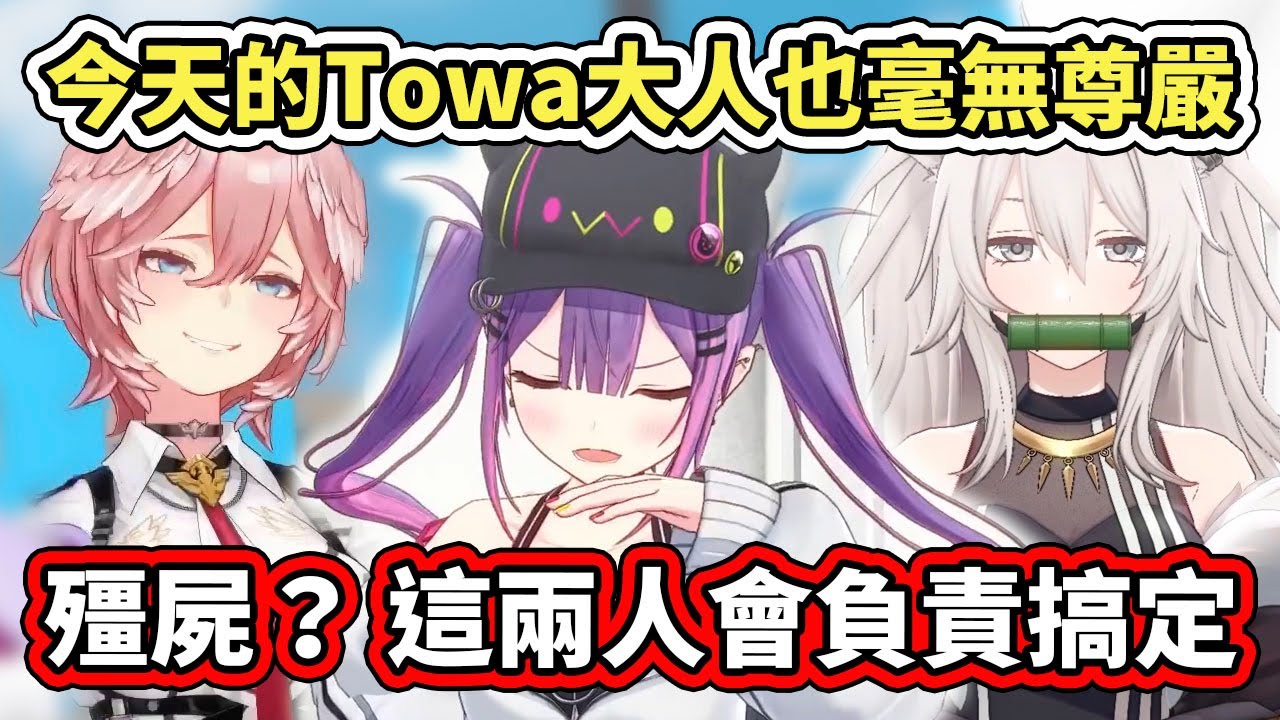 今天的Towa大人也毫無尊嚴，被殭屍虐殺、後輩都不來救，笑聲還一個比一個更缺德www【hololive】【常闇トワ／獅白ぼたん／鷹嶺ルイ】 【VTuber中文字幕】