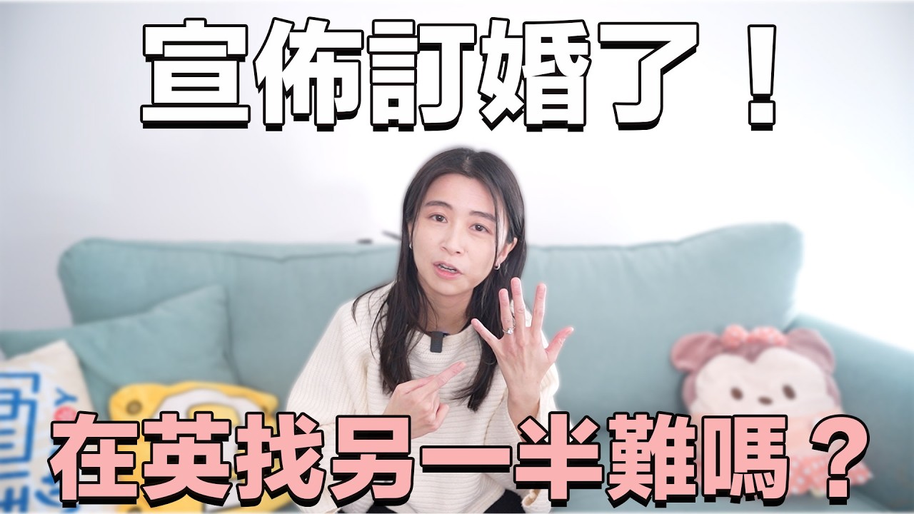 我訂婚了！在港苦苦尋覓，竟在英國找到了！｜移英｜情感｜兩性｜生活｜張子君