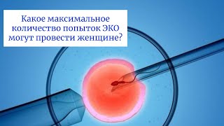 ★ Какое максимальное количество попыток ЭКО могут провести женщине?