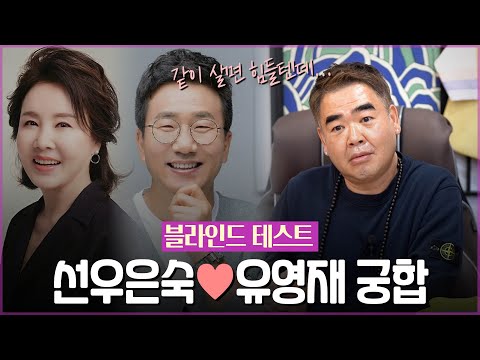 ‘Yoo Young-jae & Sunwoo Eun-sook’ Saju Compatibility