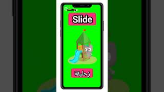 #shorts ' English pronunciation ' زحليقة Slide 😍تعلم انجليزية فى ثوانى screenshot 2