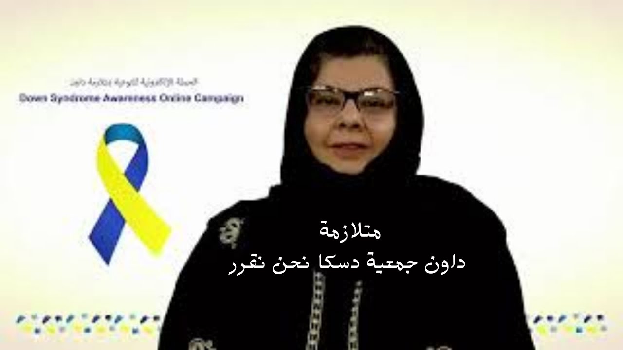 متلازمة داون جمعية دسكا نحن نقرر