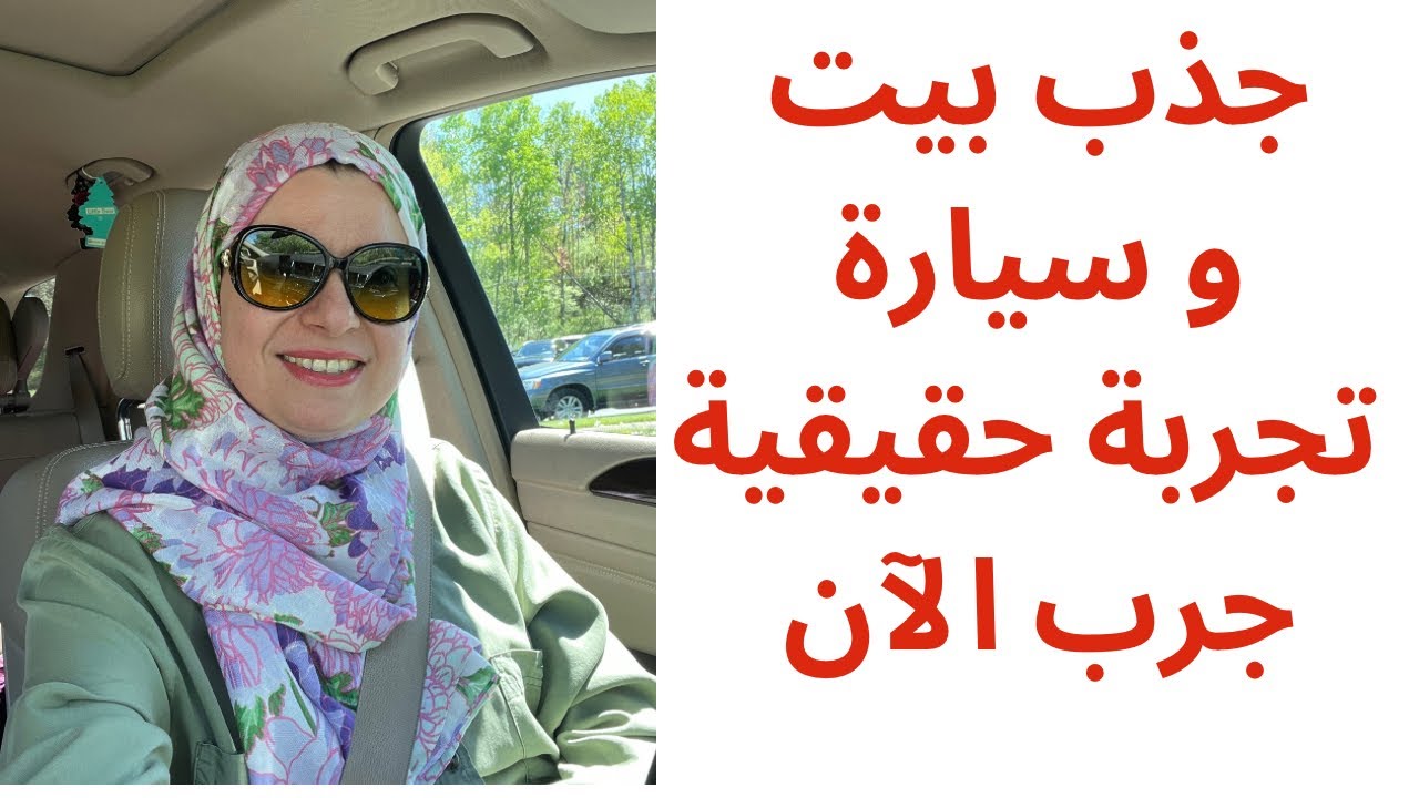 هل تريد ان تمتلك سيارة او بيت ؟ سر لم يخبرك به أحد #قانون_الجذب #طاقة #جذب 