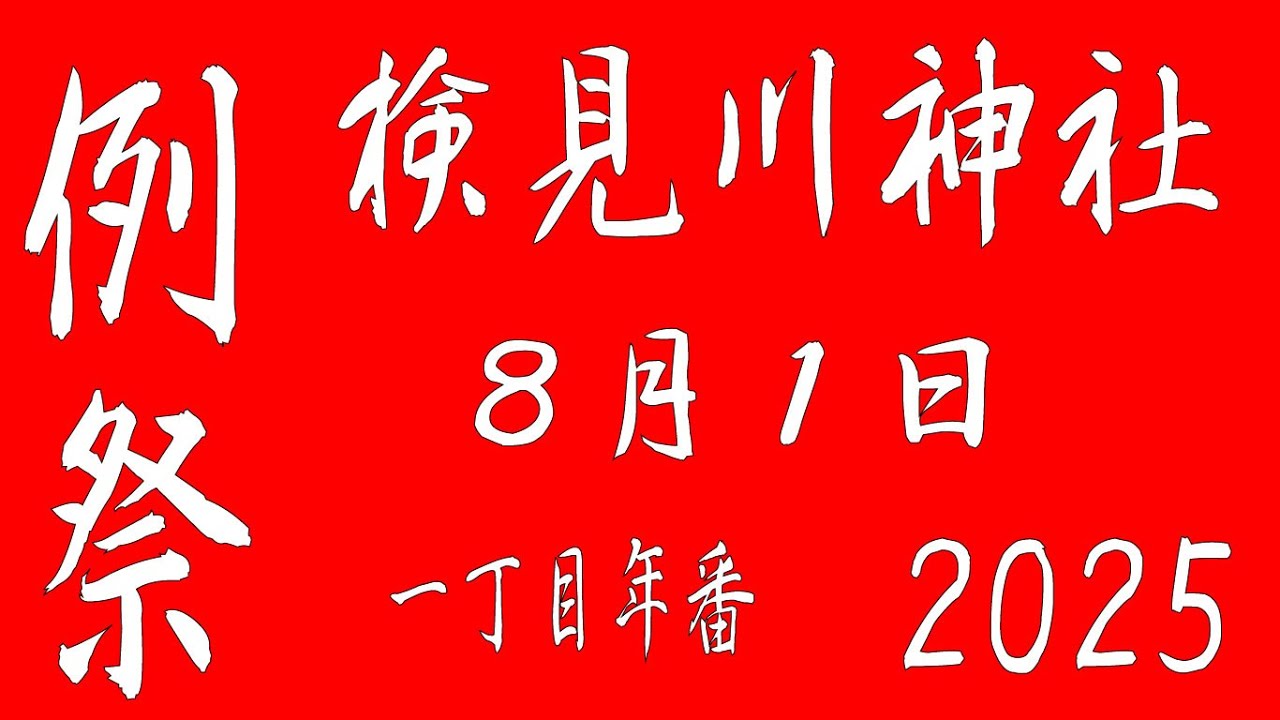 検見川神社例祭  8月1日  2025  今年も検見川町にお祭りがやって来た！！楽しい縁日と勇壮な神輿、可愛らしい子供神輿に山車とお囃子で賑やかです。