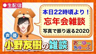 雑談】声優・小野友樹が写真で振り返る忘年会2020 - YouTube