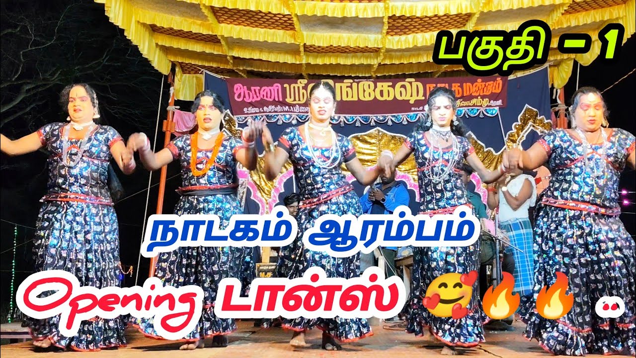 Part - 1 ஆரணி ஸ்ரீ லிங்கேஷ் நாடக மன்றத்தின் ஓப்பனிங் டான்ஸ் | நாடகம் ஆரம்பம் | #2026 #nadagam 🔥💯💯..