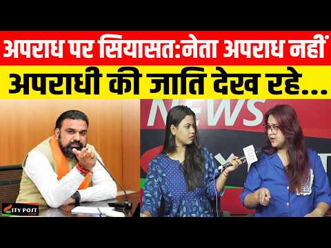 अपराध पर सियासत:नेता अपराध नहीं, अपराधी की जाति देख रहे...