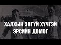 ХУУЧ ЯРИА 67 Халхын энгүй хүчтэн эрсийн домог