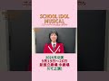 #スクールアイドルミュージカル 2026年公演若槻ミスズ役 #南野巴那 よりメッセージ💌