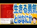 【12分で解説】アルフレッド・アドラー人生に革命が起きる100の言葉（小倉広 / 著）