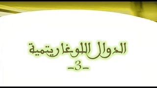 الدوال اللوغاريتمية - مجموعة التعريف - الجزء3