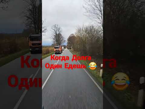 Когда скучно 😂 #glavstroy #дальнобой #agro #кфх #трасса #европа #shorts