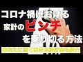 コロナ禍における家計のピンチを乗り切る方法　緊急小口資金、総合支援資金、税金猶予、保険料免除、家計の見直し