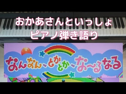 なんなん、とかとか、なーるなる/おかあさんといっしょ/2021年10月こんげつのうた/歌ってみた/弾いてみた/ピアノ弾き語り