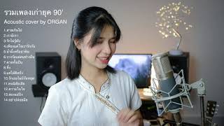 รวมเพลลิสต์เพลงเก่าๆยุค 80-90 Acoustic cover by ORGAN