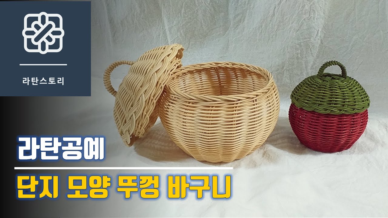 [라탄공예]라탄바구니, 단지모양 뚜껑 바구니, 뚜껑 바구니 만들기, 라탄소품
