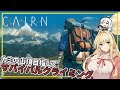 【Cairn】#01 マキさん、サバイバルクライミングに挑む(VOICEROID実況)