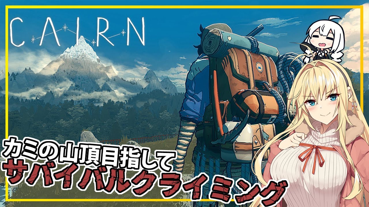【Cairn】#01 マキさん、サバイバルクライミングに挑む(VOICEROID実況)