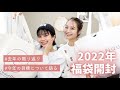 【福袋開封】去年と今年について2人で語った。