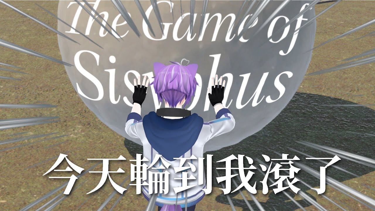 【#TheGameOfSisyphus】今天輪到我滾 #馬來西亞Vtuber #MYVT #vtuber | MYViki