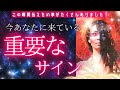 【タイミングで見てください❤️‍🔥】今！この瞬間に！重要なサイン・メッセージが来ています🗝️🧧✨