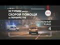 Социальный ролик «Уступим дорогу Скорой помощи на перекрёстке»