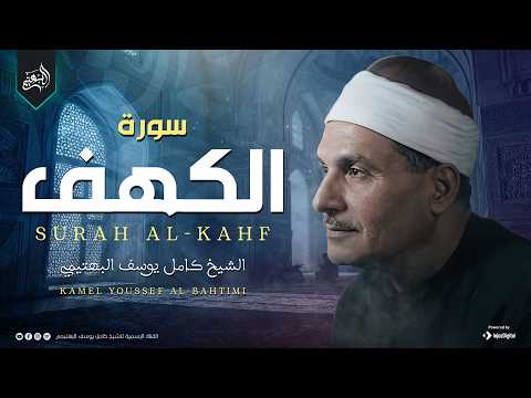 قرآن يوم الجمعة.. سورة الكهف alkahf | الشيخ كامل يوسف البهتيمي