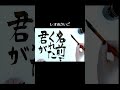 優里のレオが泣ける #歌詞 #shorts #書道
