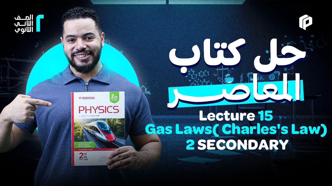 حل كتاب المُعاصر للصف الثاني الثانوي (Gas Laws( Charles's Law))
