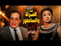 للكبار فقط فيلم المرأة والساطور أجرأ أفلام نبيلة عبيد 