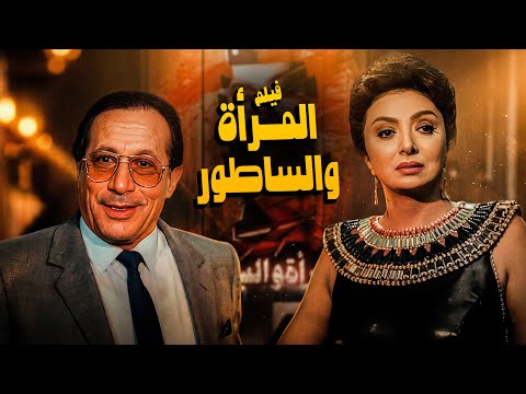 للكبار فقط فيلم المرأة والساطور أجرأ أفلام نبيلة عبيد 