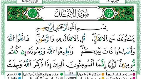 سورة الأنفال كاملة مكتوبة بصوت الشيخ توفيق النوري برواية ورش