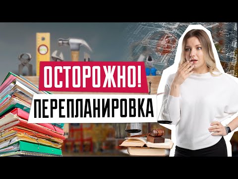 Покупка квартиры с перепланировкой | Как узаконить перепланировку | Техпаспорт на квартиру