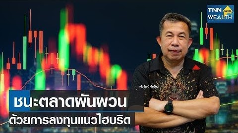 ชนะตลาดผันผวน ด้วยการลงทุนแนวไฮบริด I TNN Wealth Guide I 14-06-65