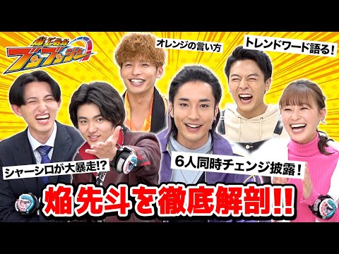 【爆上戦隊ブンブンジャー】追加戦士登場記念！スペシャル座談会　6人同時チェンジ披露でキャストがわちゃわちゃ爆笑トーク！