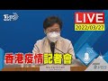 【香港疫情仍嚴峻 特首林鄭月娥每日簡報說明(原音呈現)LIVE】